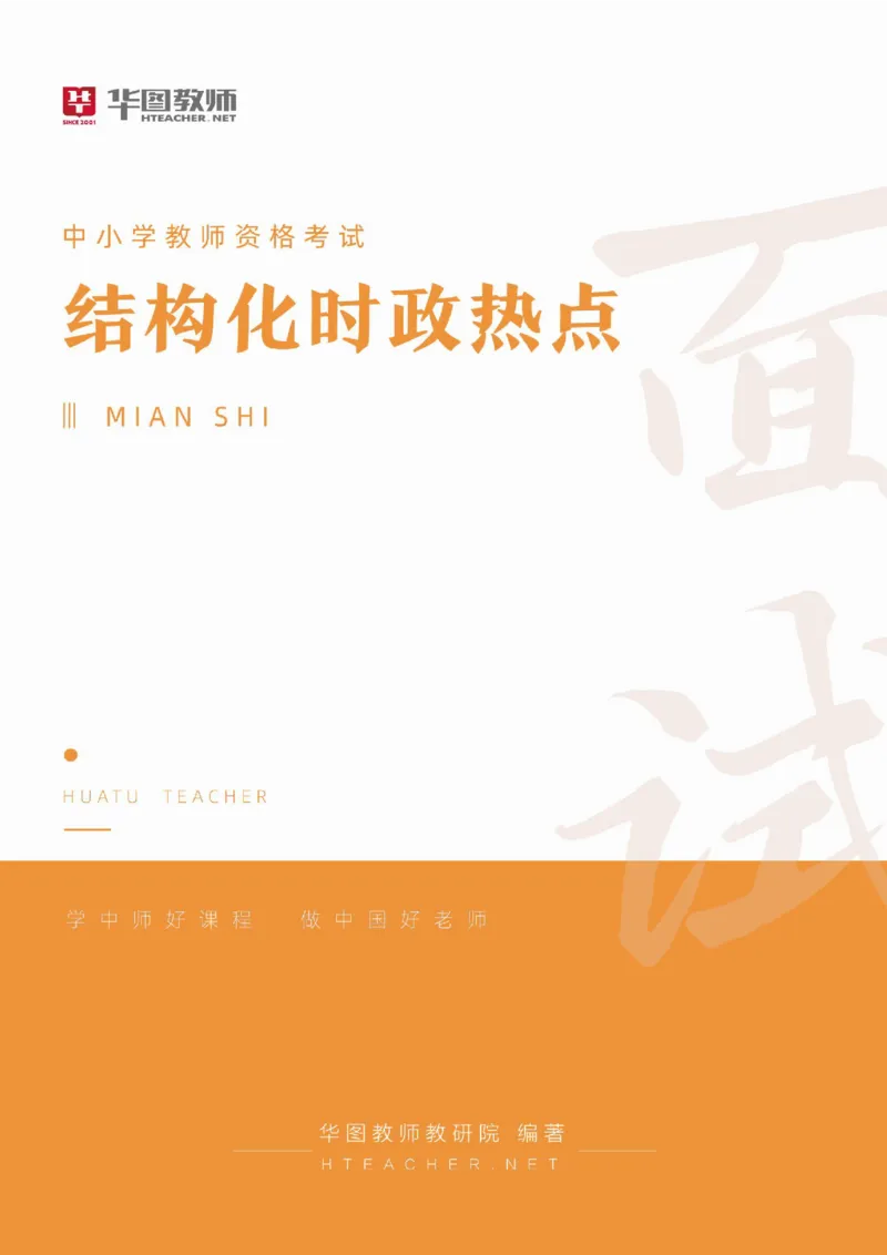 教育时政-HT(1)_教资初高中_教资面试2025教资面试备考资料合集_教资面试资料合集_2025教资面试资料_25上教资面试-小学资料包_07结构化：时政合集