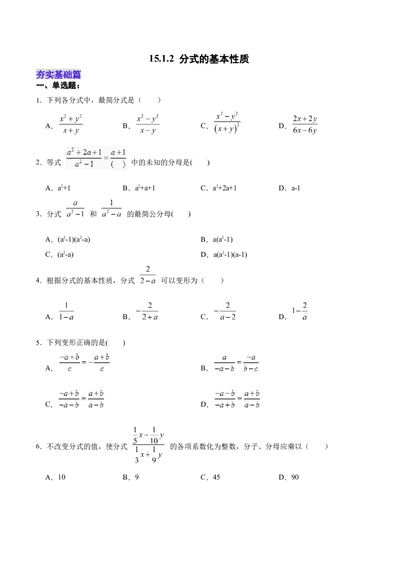15.1.2分式的基本性质（分层作业）（原卷版）_初中数学_八年级数学上册（人教版）_老课标资料_分层作业