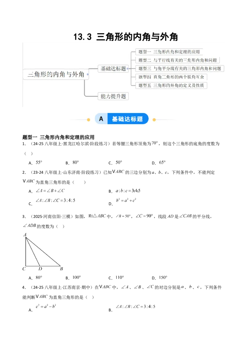 13.3三角形的内角与外角（题型专练）（原卷版）_初中数学_八年级数学上册（人教版）_分层作业