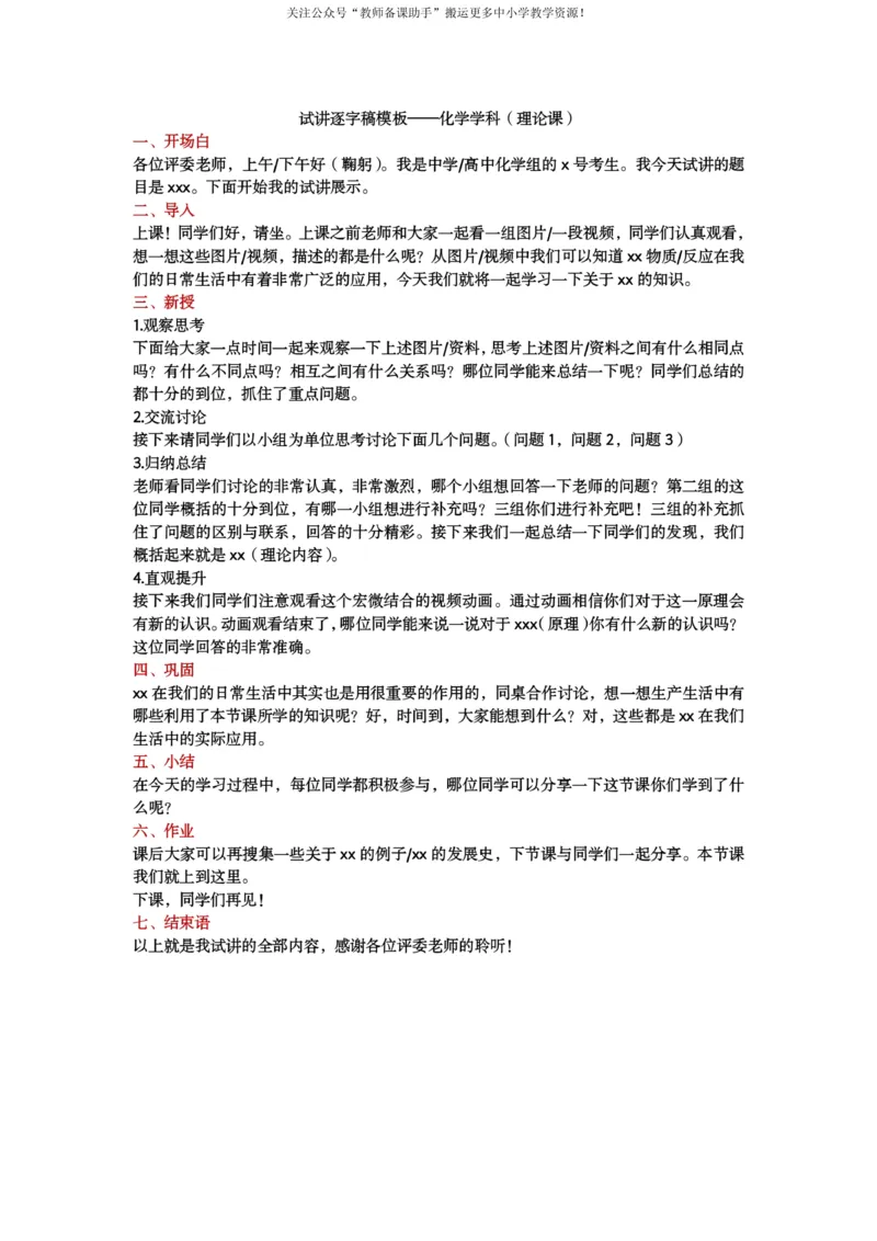 试讲逐字稿模板&mdash;&mdash;化学学科（理论+实验）_教资初高中_教资面试2025教资面试备考资料合集_教资面试资料合集_2025教资面试资料_25上教资面试中学合集_教资面试逐字稿_补充文件夹