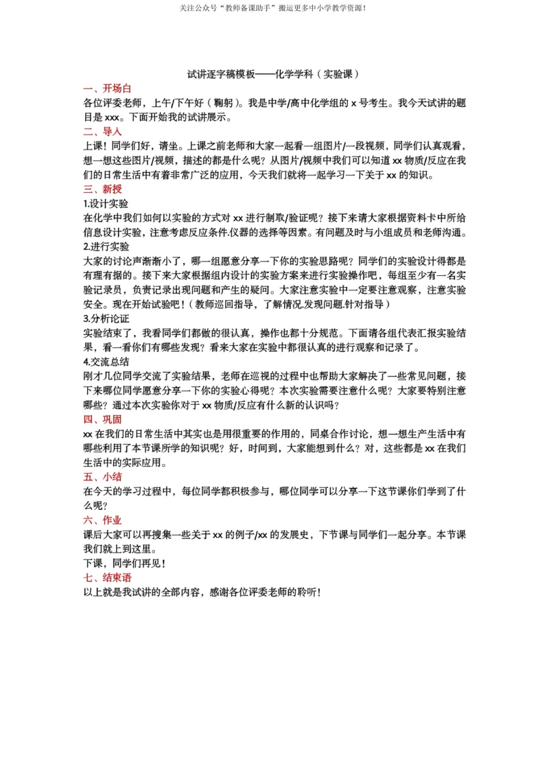 试讲逐字稿模板&mdash;&mdash;化学学科（理论+实验）_教资初高中_教资面试2025教资面试备考资料合集_教资面试资料合集_2025教资面试资料_25上教资面试中学合集_教资面试逐字稿_补充文件夹