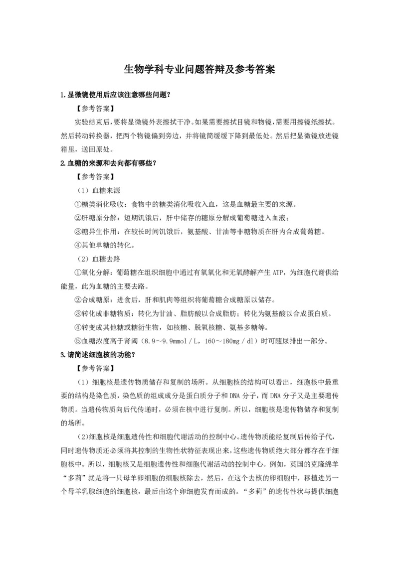 生物(1)_教资初高中_教资面试2025教资面试备考资料合集_教资面试资料合集_2025教资面试资料_25上教资面试-小学资料包_13答辩：真题