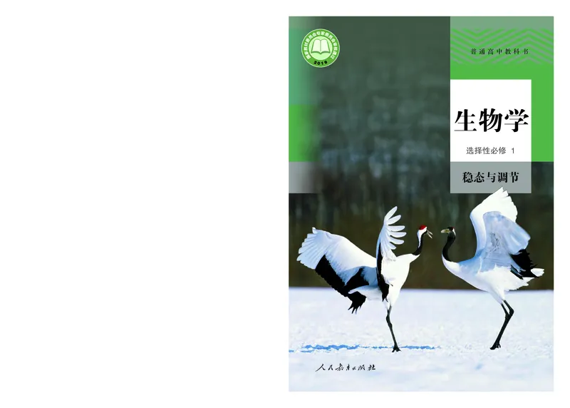 高中选修一生物_教资初高中_教资面试2025教资面试备考资料合集_教资面试资料合集_3、教资面试资料包大全_45大圣中小幼面试资料包_高中_生物_高中生物电子课本