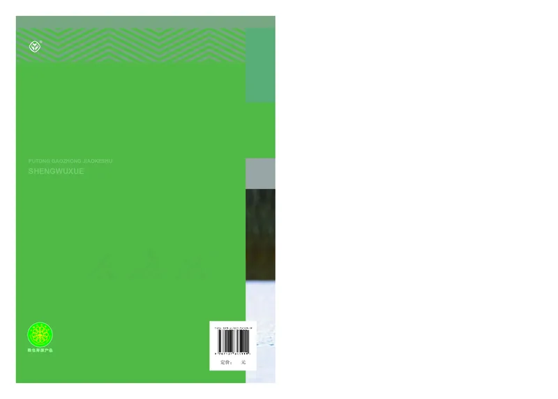 高中选修一生物_教资初高中_教资面试2025教资面试备考资料合集_教资面试资料合集_3、教资面试资料包大全_45大圣中小幼面试资料包_高中_生物_高中生物电子课本