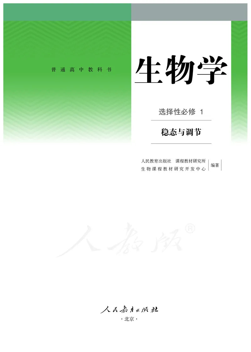 高中选修一生物_教资初高中_教资面试2025教资面试备考资料合集_教资面试资料合集_3、教资面试资料包大全_45大圣中小幼面试资料包_高中_生物_高中生物电子课本