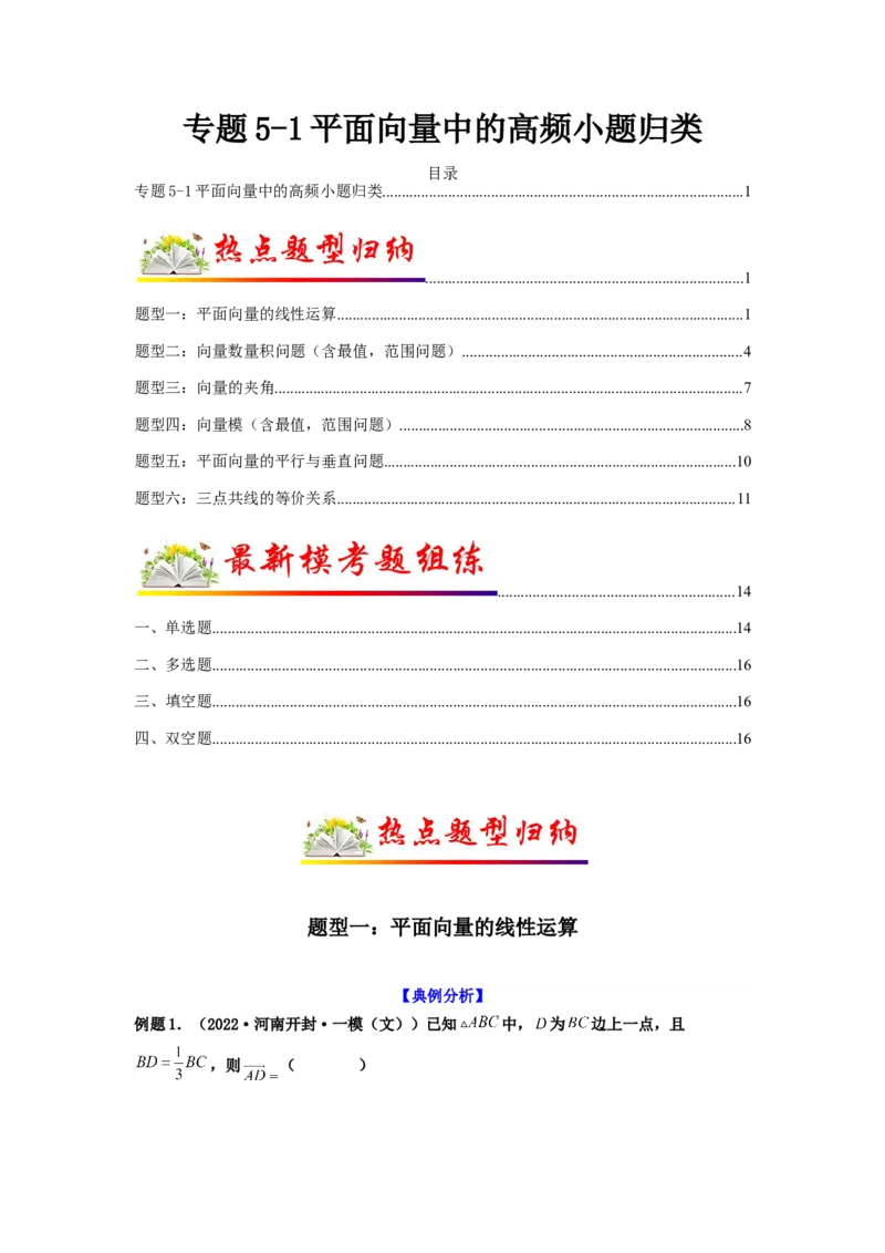 专题5-1平面向量中的高频小题归类(原卷版）_2.2025数学总复习_2023年新高考资料_二轮复习_2023年高考数学二轮热点题型归纳演练（新高考专用）