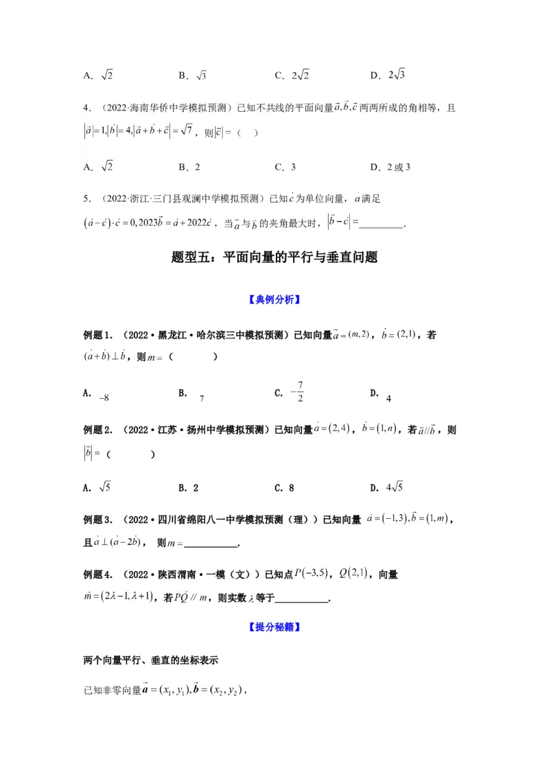 专题5-1平面向量中的高频小题归类(原卷版）_2.2025数学总复习_2023年新高考资料_二轮复习_2023年高考数学二轮热点题型归纳演练（新高考专用）