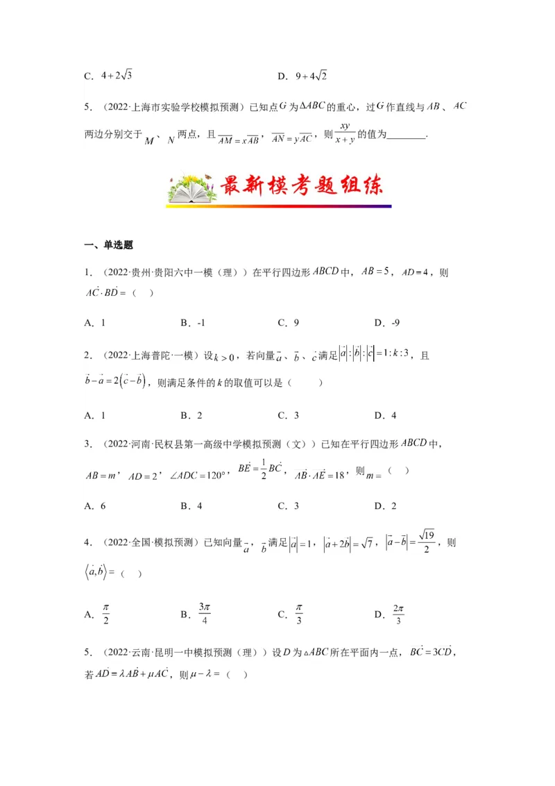 专题5-1平面向量中的高频小题归类(原卷版）_2.2025数学总复习_2023年新高考资料_二轮复习_2023年高考数学二轮热点题型归纳演练（新高考专用）