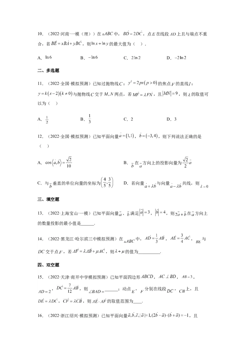 专题5-1平面向量中的高频小题归类(原卷版）_2.2025数学总复习_2023年新高考资料_二轮复习_2023年高考数学二轮热点题型归纳演练（新高考专用）