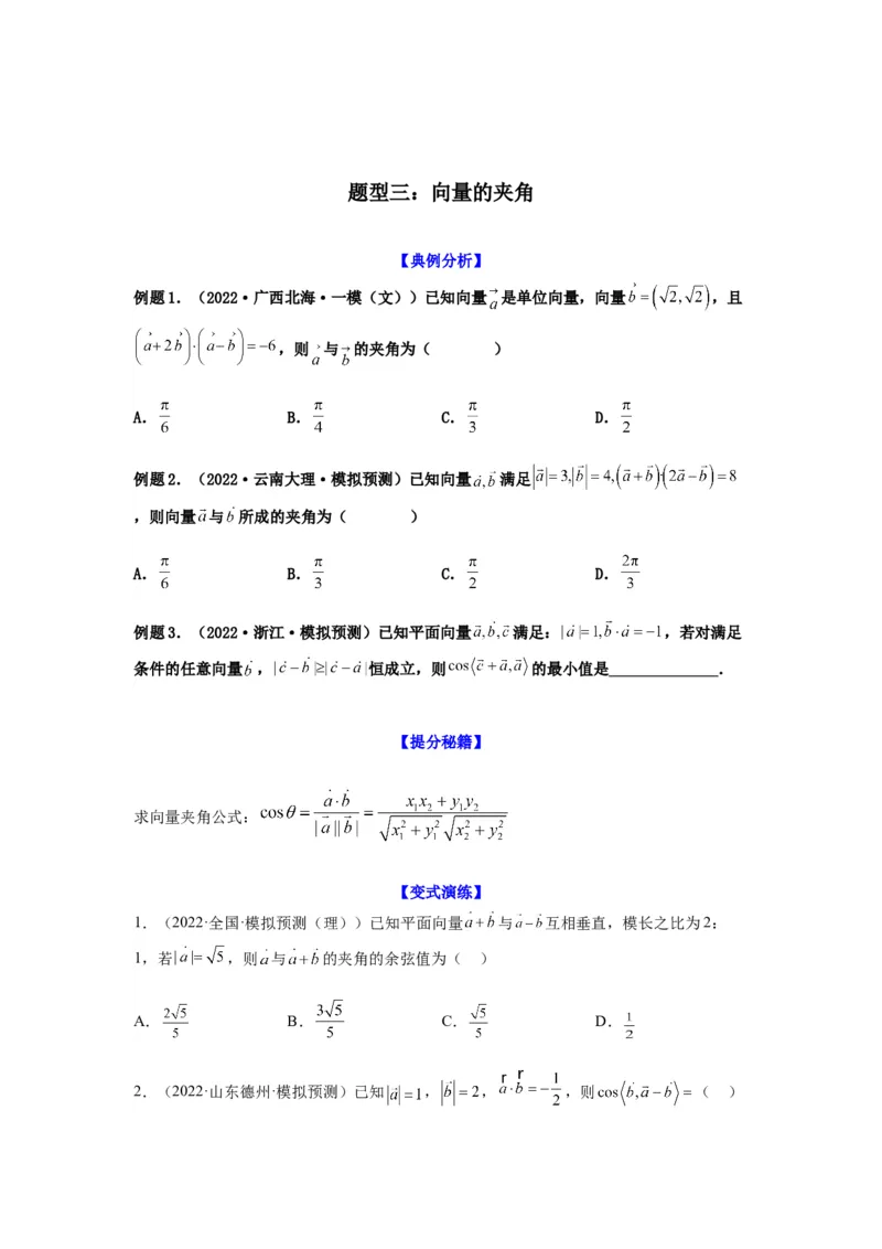 专题5-1平面向量中的高频小题归类(原卷版）_2.2025数学总复习_2023年新高考资料_二轮复习_2023年高考数学二轮热点题型归纳演练（新高考专用）