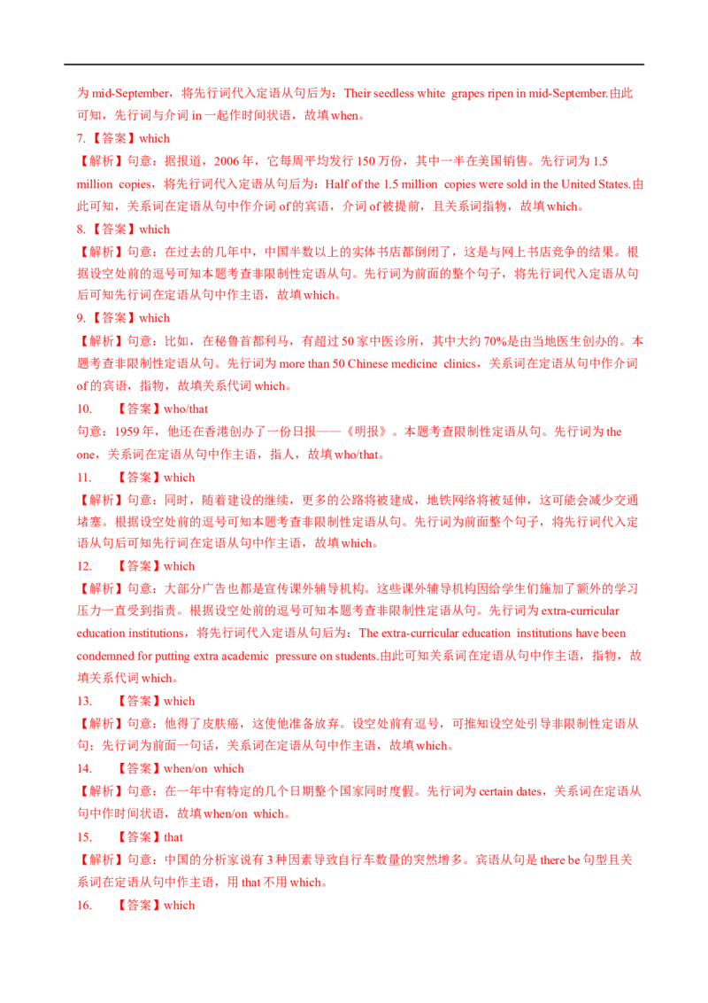 考点18非限制性定语从句&介词+关系代词引导的定语从句（重难考点精讲练）(解析版)-备战2023年高考英语一轮复习考点帮（全国通用）_3.2025英语总复习_一轮复习