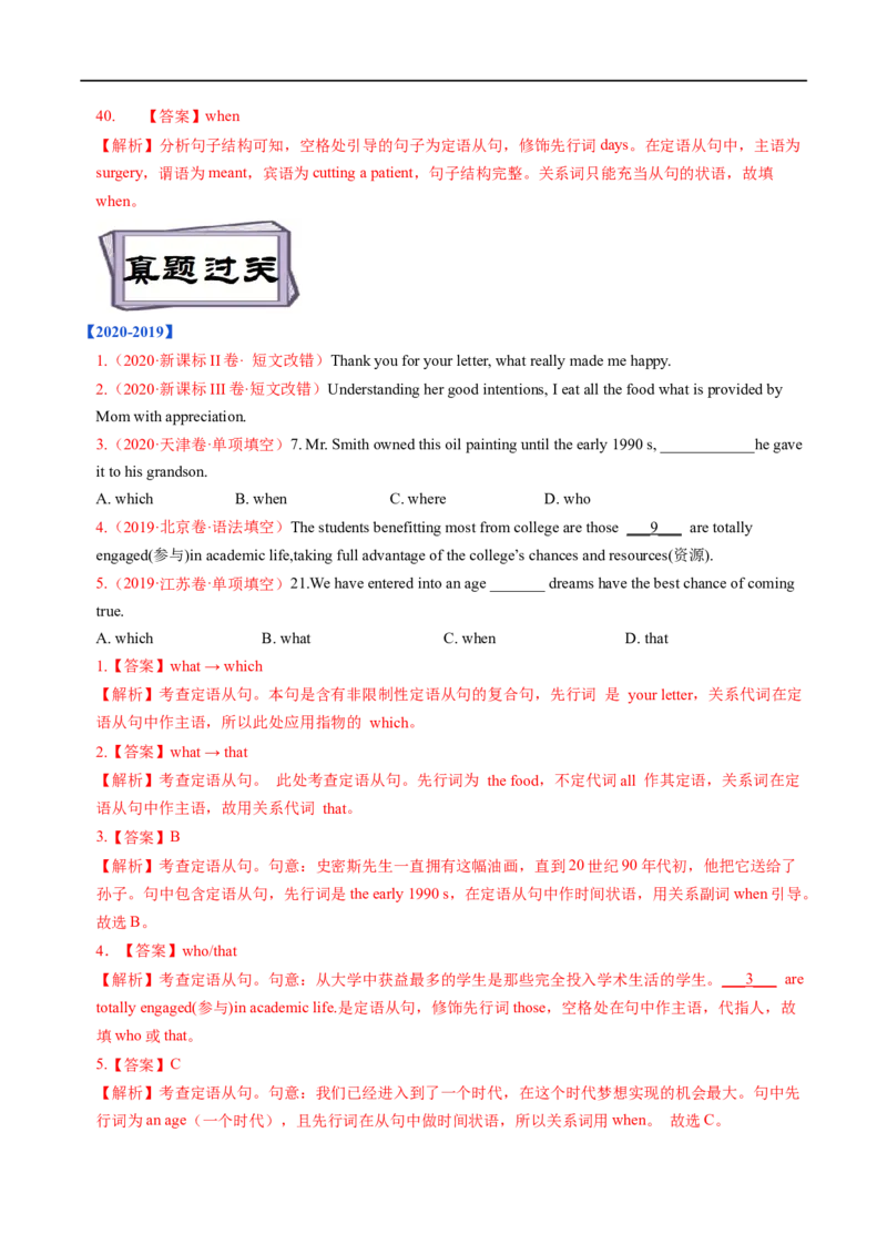 考点18非限制性定语从句&介词+关系代词引导的定语从句（重难考点精讲练）(解析版)-备战2023年高考英语一轮复习考点帮（全国通用）_3.2025英语总复习_一轮复习