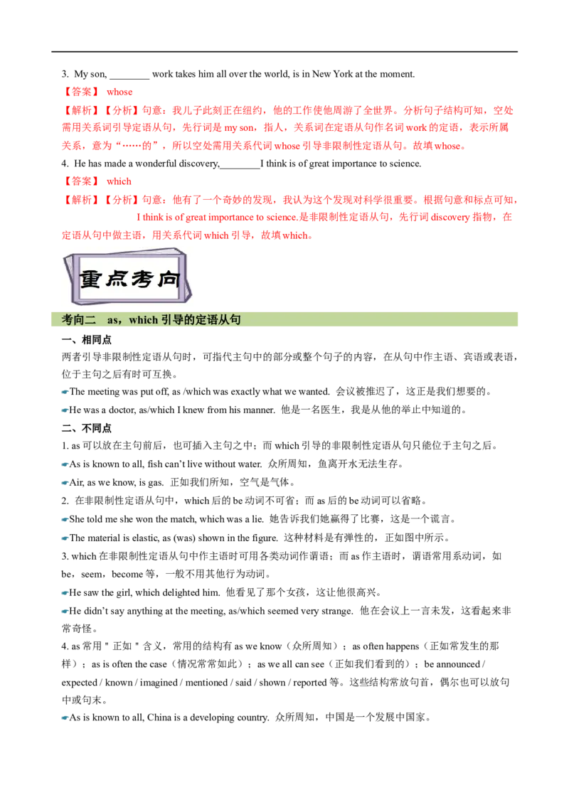 考点18非限制性定语从句&介词+关系代词引导的定语从句（重难考点精讲练）(解析版)-备战2023年高考英语一轮复习考点帮（全国通用）_3.2025英语总复习_一轮复习