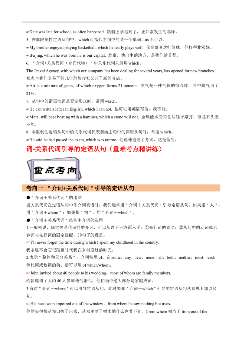 考点18非限制性定语从句&介词+关系代词引导的定语从句（重难考点精讲练）(解析版)-备战2023年高考英语一轮复习考点帮（全国通用）_3.2025英语总复习_一轮复习