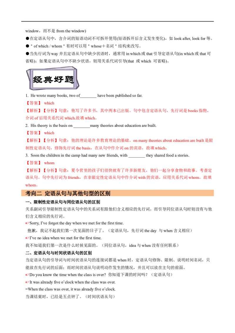 考点18非限制性定语从句&介词+关系代词引导的定语从句（重难考点精讲练）(解析版)-备战2023年高考英语一轮复习考点帮（全国通用）_3.2025英语总复习_一轮复习