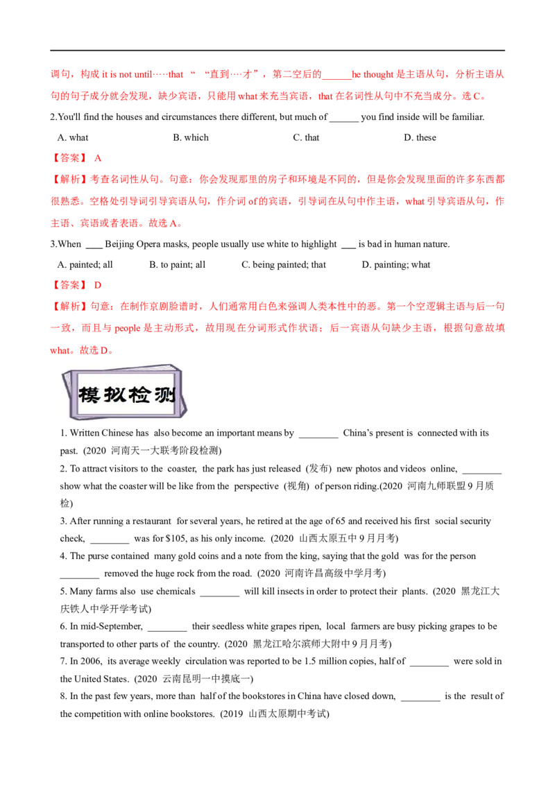 考点18非限制性定语从句&介词+关系代词引导的定语从句（重难考点精讲练）(解析版)-备战2023年高考英语一轮复习考点帮（全国通用）_3.2025英语总复习_一轮复习