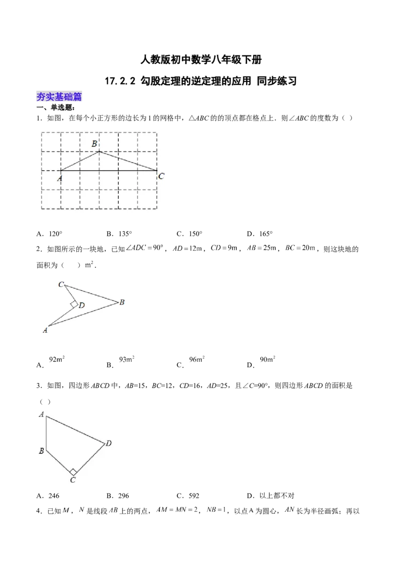 17.2.2勾股定理的逆定理的应用分层作业（原卷版）_初中数学_八年级数学下册（人教版）_分层作业
