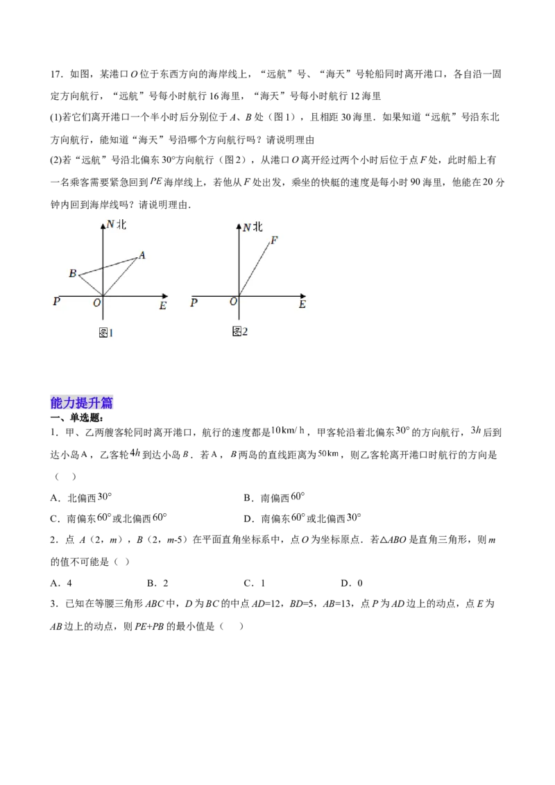 17.2.2勾股定理的逆定理的应用分层作业（原卷版）_初中数学_八年级数学下册（人教版）_分层作业