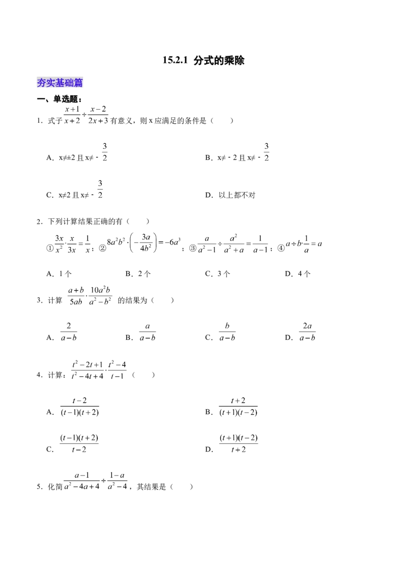 15.2.1分式的乘除（分层作业）（原卷版）_初中数学_八年级数学上册（人教版）_老课标资料_分层作业