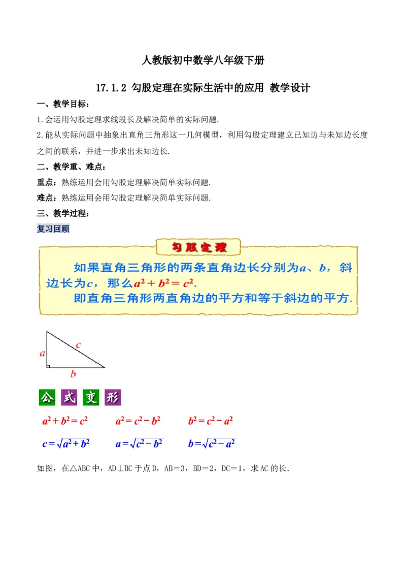 17.1.2勾股定理在实际生活中的应用（第二课时）（教学设计）-（人教版）_初中数学_八年级数学下册（人教版）_最新教学设计