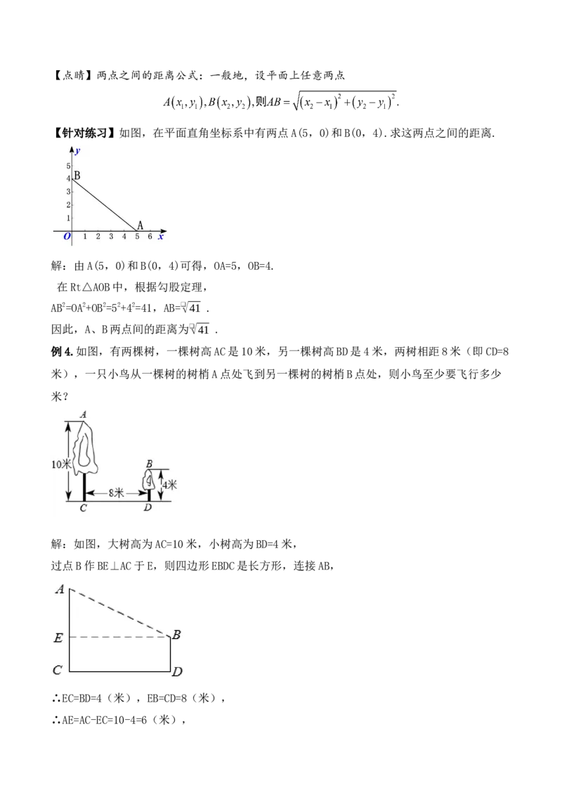 17.1.2勾股定理在实际生活中的应用（第二课时）（教学设计）-（人教版）_初中数学_八年级数学下册（人教版）_最新教学设计
