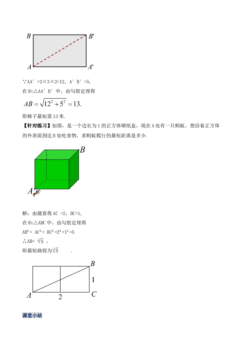 17.1.2勾股定理在实际生活中的应用（第二课时）（教学设计）-（人教版）_初中数学_八年级数学下册（人教版）_最新教学设计