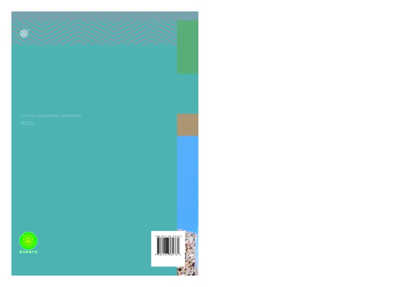 高中必修一物理_教资初高中_教资面试2025教资面试备考资料合集_教资面试资料合集_3、教资面试资料包大全_45大圣中小幼面试资料包_高中_物理_高中物理电子课本