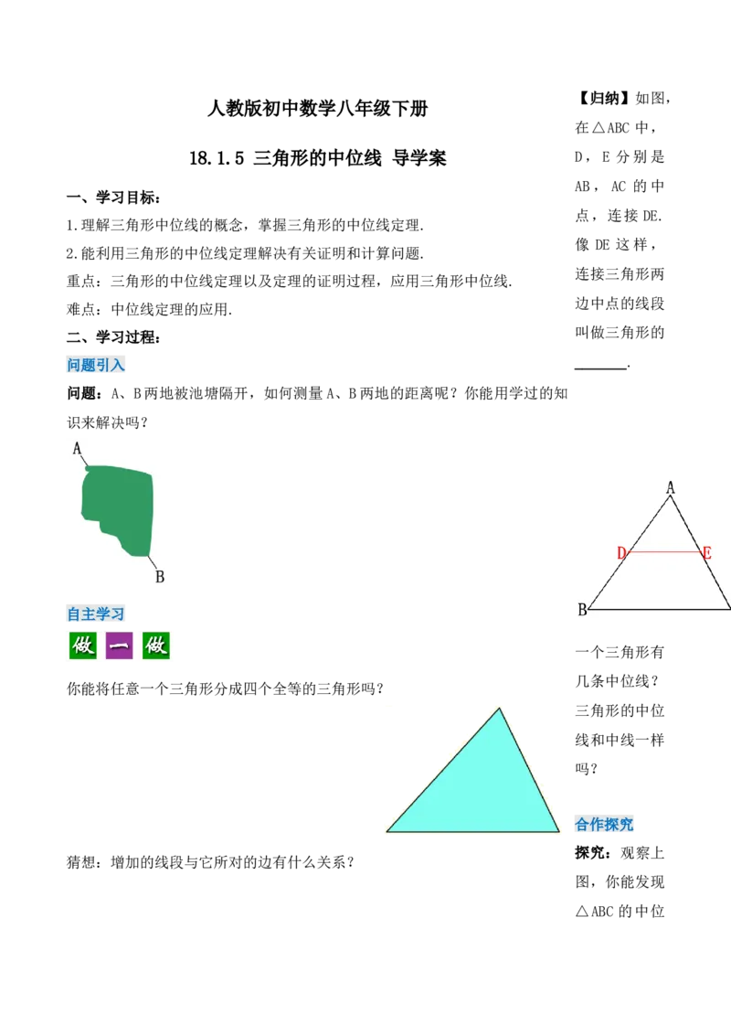 18.1.5三角形的中位线（第三课时）（导学案）-（人教版）_初中数学_八年级数学下册（人教版）_导学案