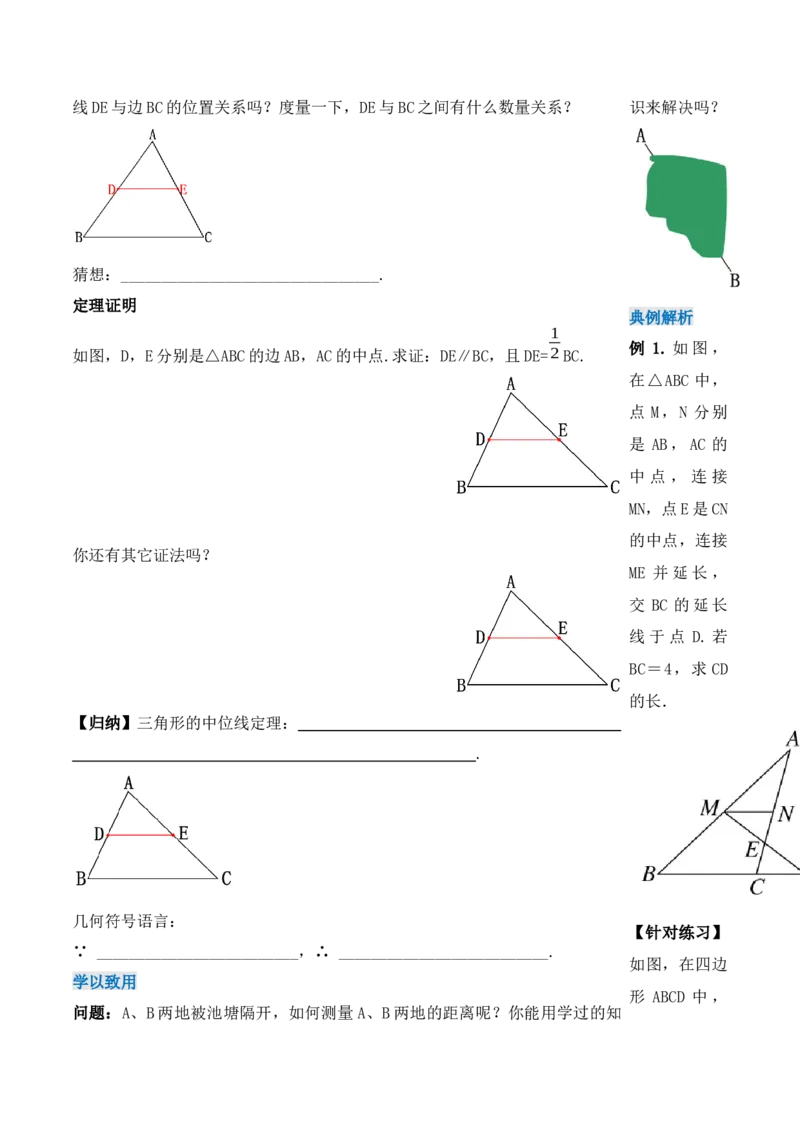 18.1.5三角形的中位线（第三课时）（导学案）-（人教版）_初中数学_八年级数学下册（人教版）_导学案