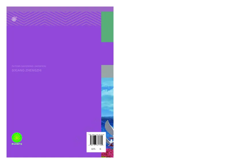 高中选修一思想政治_教资初高中_教资面试2025教资面试备考资料合集_教资面试资料合集_3、教资面试资料包大全_45大圣中小幼面试资料包_高中_政治_高中思想政治电子课本