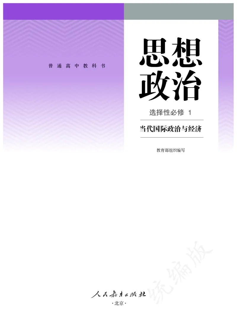 高中选修一思想政治_教资初高中_教资面试2025教资面试备考资料合集_教资面试资料合集_3、教资面试资料包大全_45大圣中小幼面试资料包_高中_政治_高中思想政治电子课本