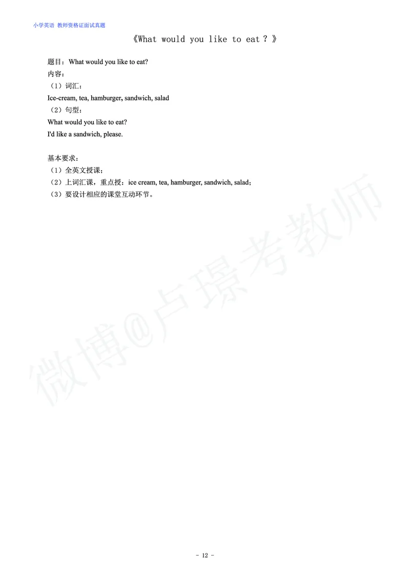 小学英语教师资格证面试练习题_教资初高中_教资面试2025教资面试备考资料合集_教资面试资料合集_4、教资面试真题汇总_学科面试真题及答案_卢姨汇总版