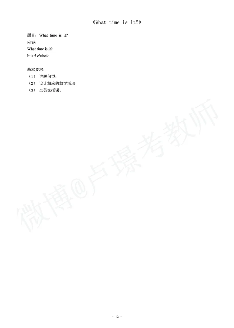 小学英语教师资格证面试练习题_教资初高中_教资面试2025教资面试备考资料合集_教资面试资料合集_4、教资面试真题汇总_学科面试真题及答案_卢姨汇总版