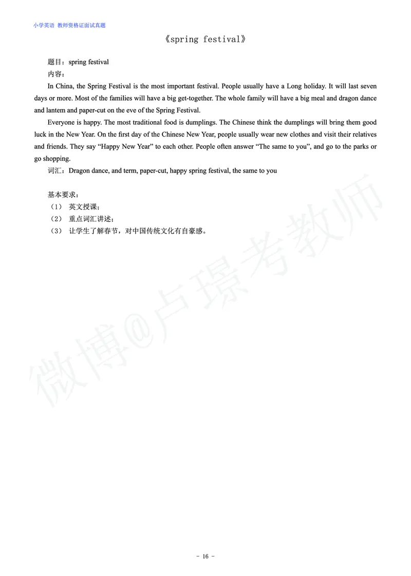 小学英语教师资格证面试练习题_教资初高中_教资面试2025教资面试备考资料合集_教资面试资料合集_4、教资面试真题汇总_学科面试真题及答案_卢姨汇总版