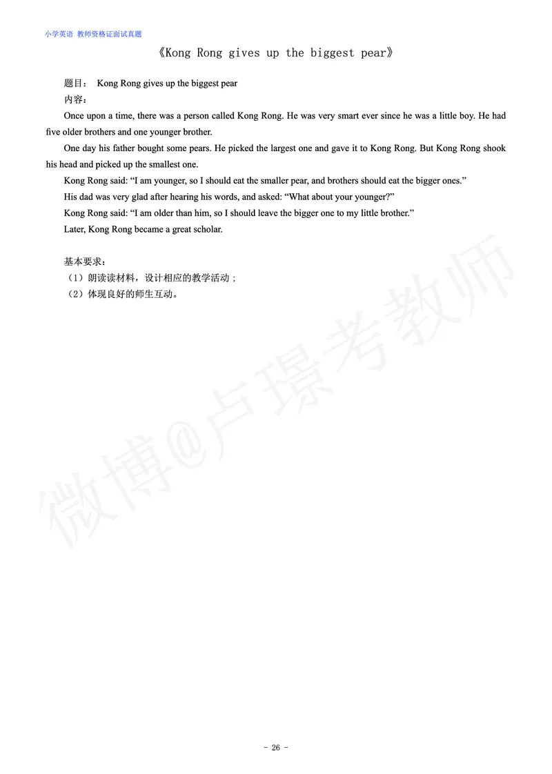 小学英语教师资格证面试练习题_教资初高中_教资面试2025教资面试备考资料合集_教资面试资料合集_4、教资面试真题汇总_学科面试真题及答案_卢姨汇总版