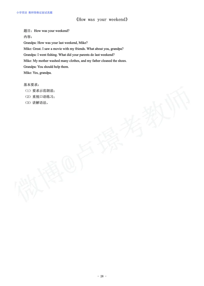 小学英语教师资格证面试练习题_教资初高中_教资面试2025教资面试备考资料合集_教资面试资料合集_4、教资面试真题汇总_学科面试真题及答案_卢姨汇总版