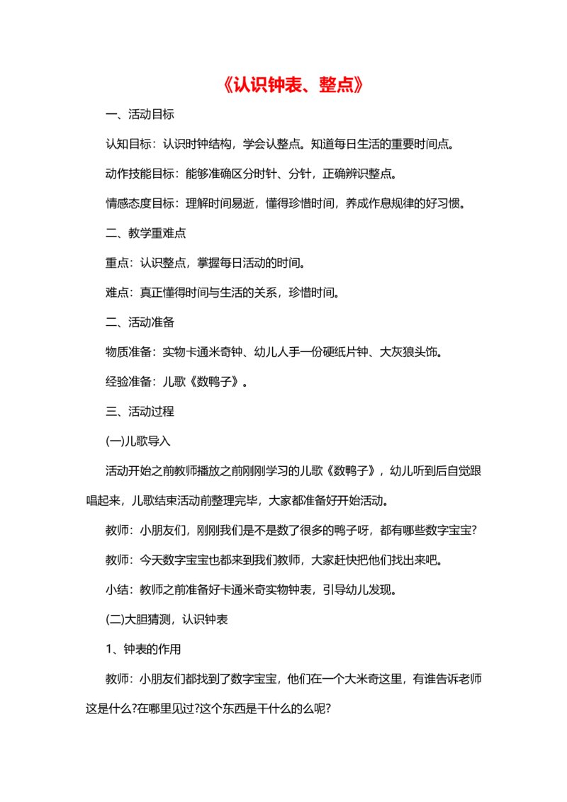 幼儿园《认识钟表、整点》教案_教资初高中_教资面试2025教资面试备考资料合集_教资面试资料合集_2025教资面试资料_25上教资面试中学合集_教资面试逐字稿_幼儿面试教案和逐字稿217篇