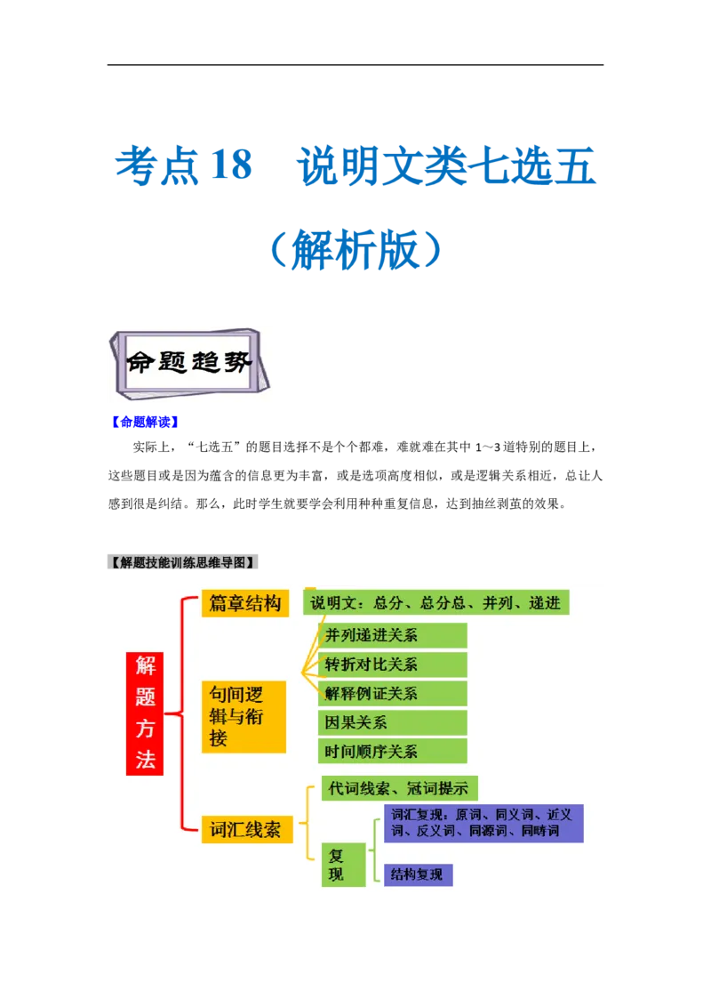 考点18说明文类七选五（解析版）_3.2025英语总复习_2023年新高考资料_一轮复习_备战2023年高考英语一轮复习考点帮（新高考专用）_考点18说明文类七选五
