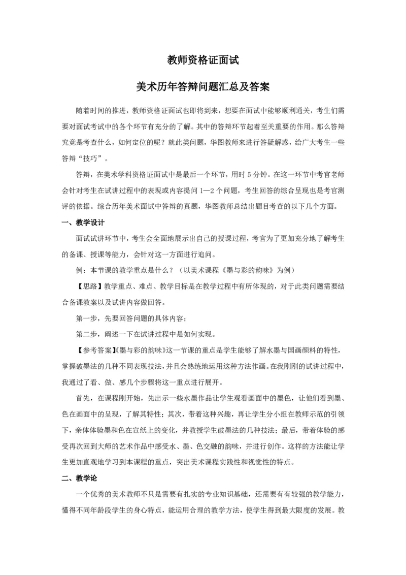 美术(1)_教资初高中_教资面试2025教资面试备考资料合集_教资面试资料合集_2025教资面试资料_25上教资面试-小学资料包_13答辩：真题