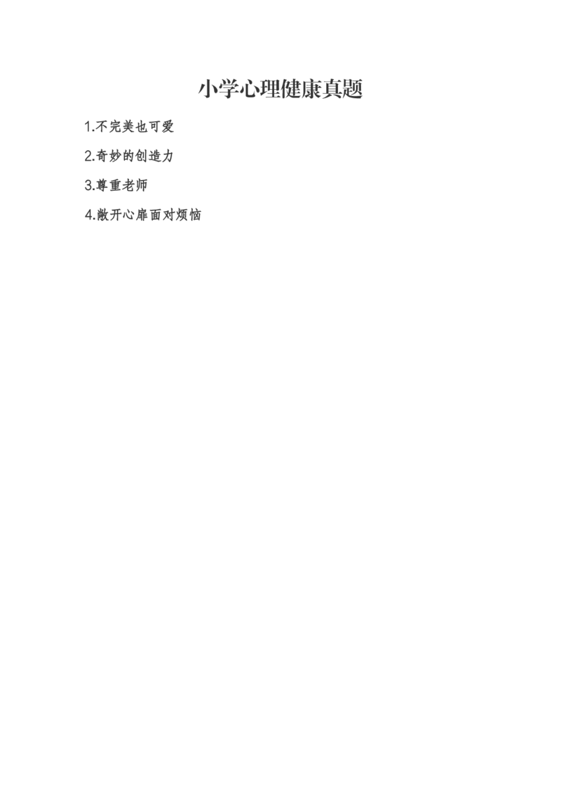 小学心理健康_教资初高中_教资面试2025教资面试备考资料合集_教资面试资料合集_2025教资面试资料_04面试真题汇总-含各学科试讲真题（含24下）_2024下半年教资面试真题