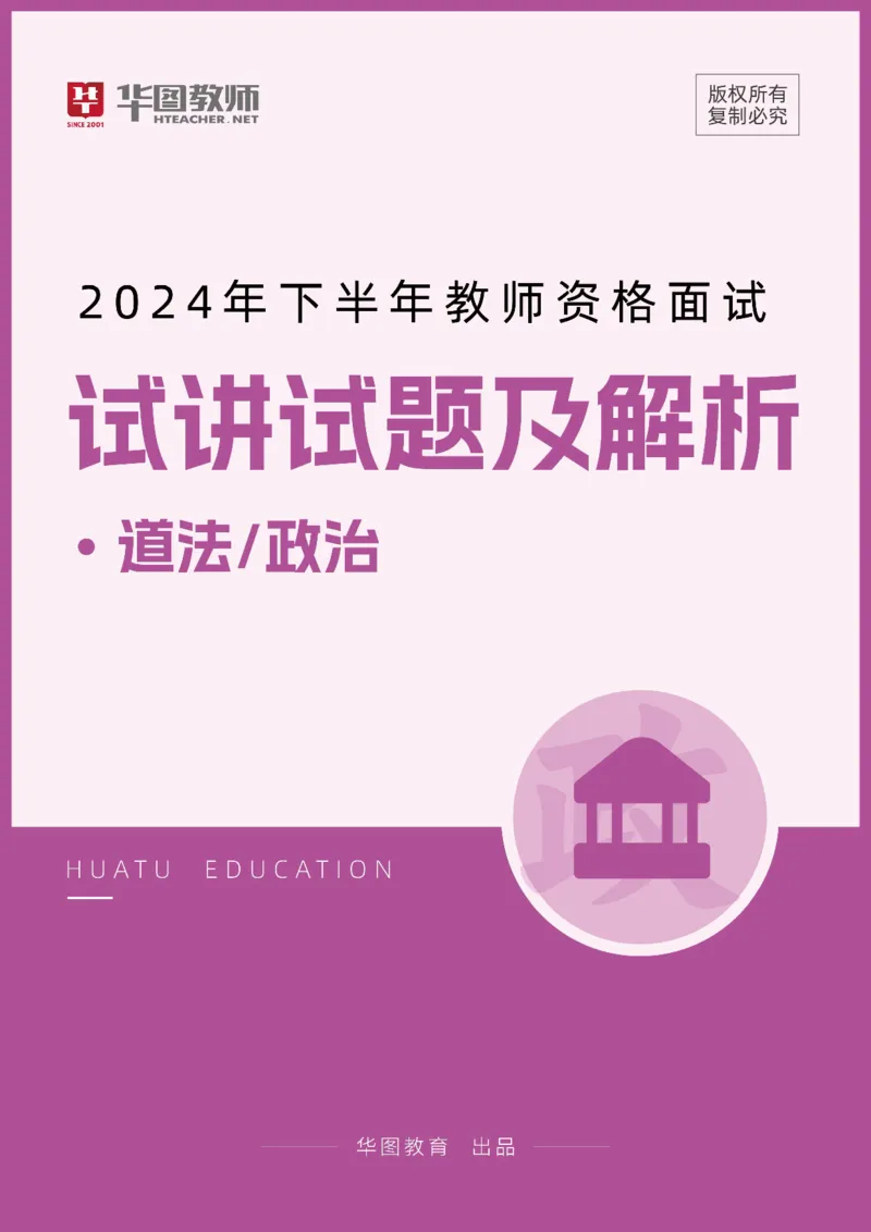 道法政治_教资初高中_教资面试2025教资面试备考资料合集_教资面试资料合集_2025教资面试资料_04面试真题汇总-含各学科试讲真题（含24下）_2024下半年教资面试真题