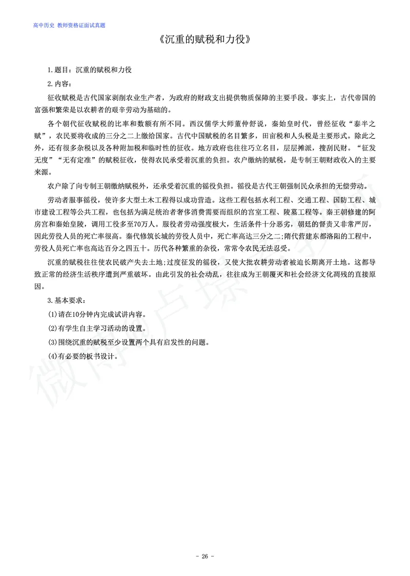高中历史教师资格证面试练习题_教资初高中_教资面试2025教资面试备考资料合集_教资面试资料合集_4、教资面试真题汇总_学科面试真题及答案_卢姨汇总版