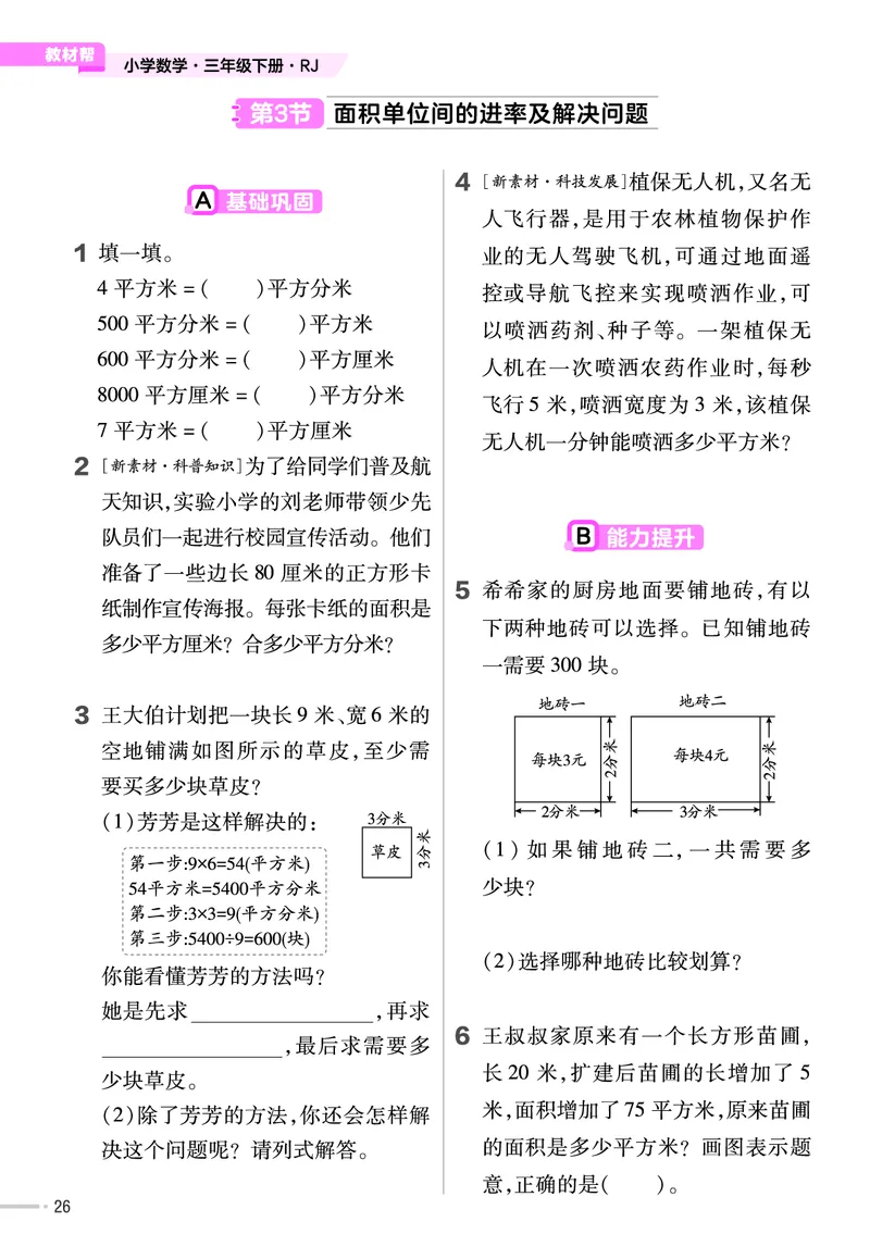 25版数学RJ三下-练习帮(1)(1)_小学资料合集_人教版数学《练习帮》1-6年级下册