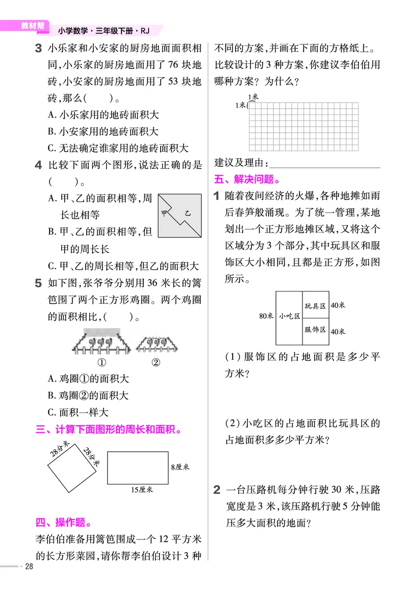 25版数学RJ三下-练习帮(1)(1)_小学资料合集_人教版数学《练习帮》1-6年级下册