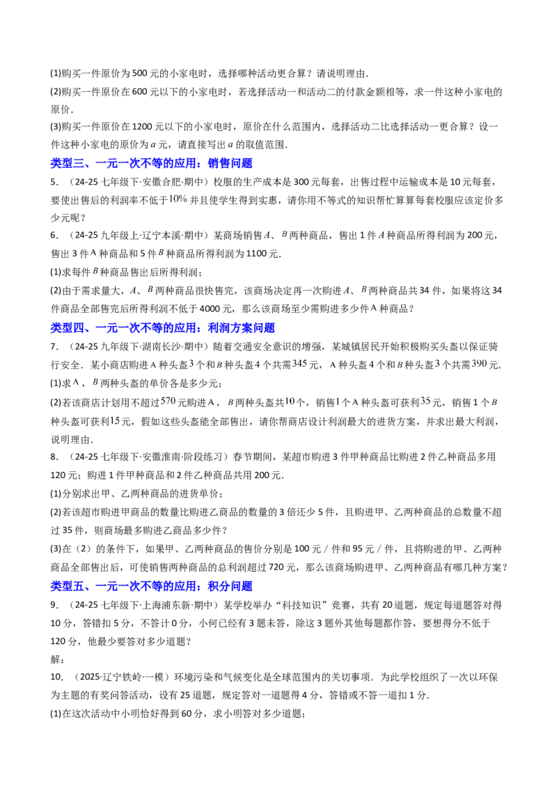 11.2.2一元一次不等式的应用（12大类型提分练）（学生版）_初中数学_七年级数学下册（人教版）_大单元教学课件+教学设计-U42