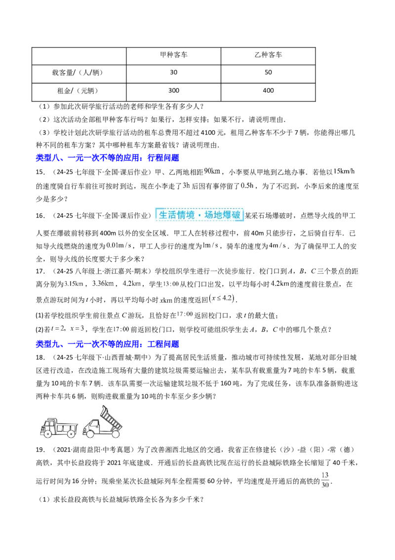 11.2.2一元一次不等式的应用（12大类型提分练）（学生版）_初中数学_七年级数学下册（人教版）_大单元教学课件+教学设计-U42