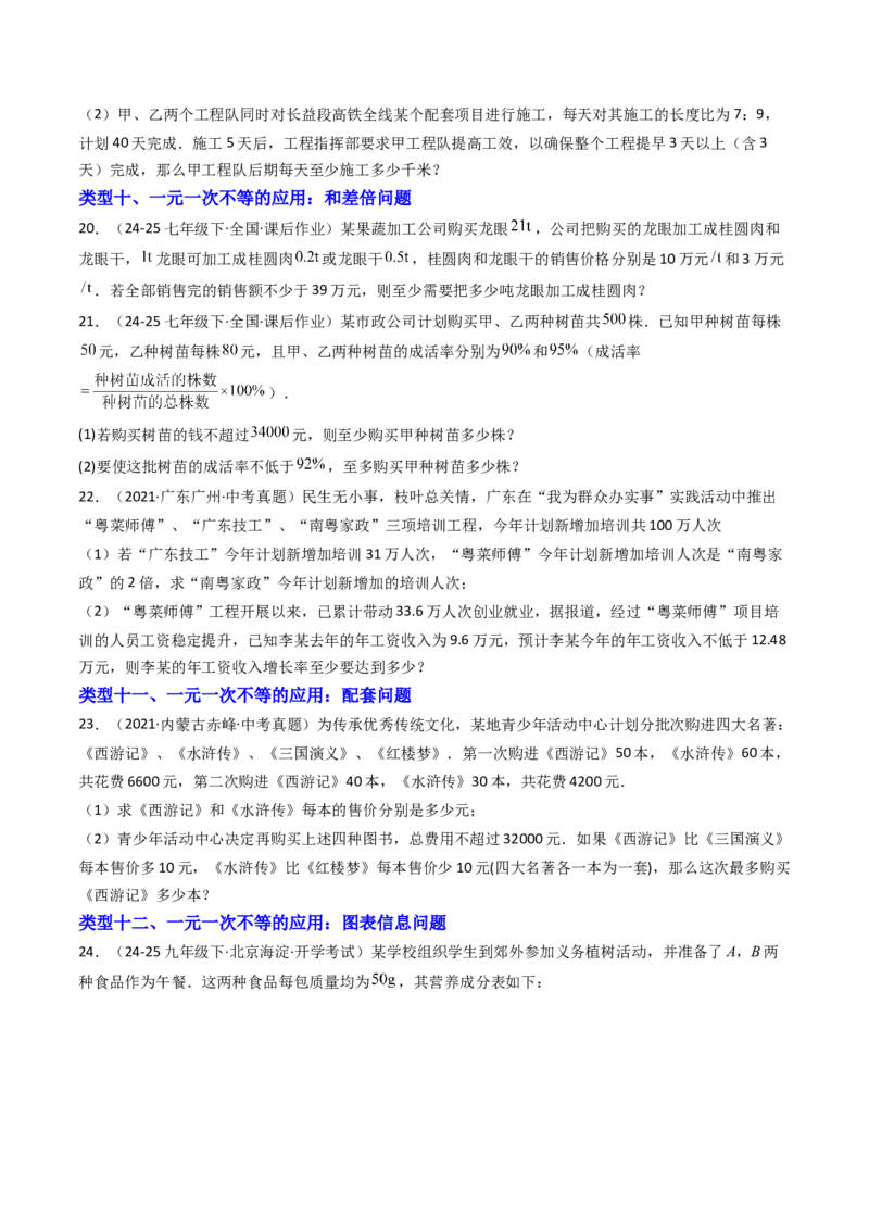 11.2.2一元一次不等式的应用（12大类型提分练）（学生版）_初中数学_七年级数学下册（人教版）_大单元教学课件+教学设计-U42