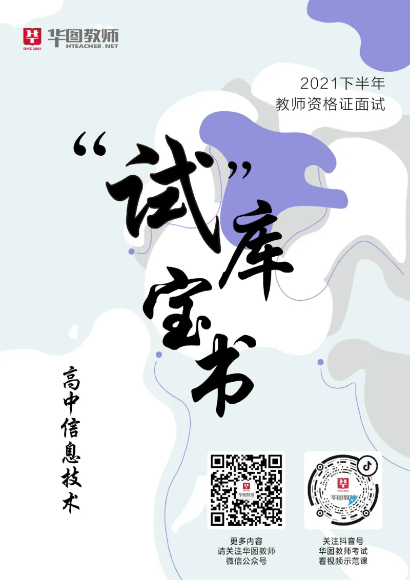 高中信息技术更多资料加入._教资初高中_教资面试2025教资面试备考资料合集_教资面试资料合集_3、教资面试资料包大全_19中小学教师资格面试试库宝书_21年版本--赠送