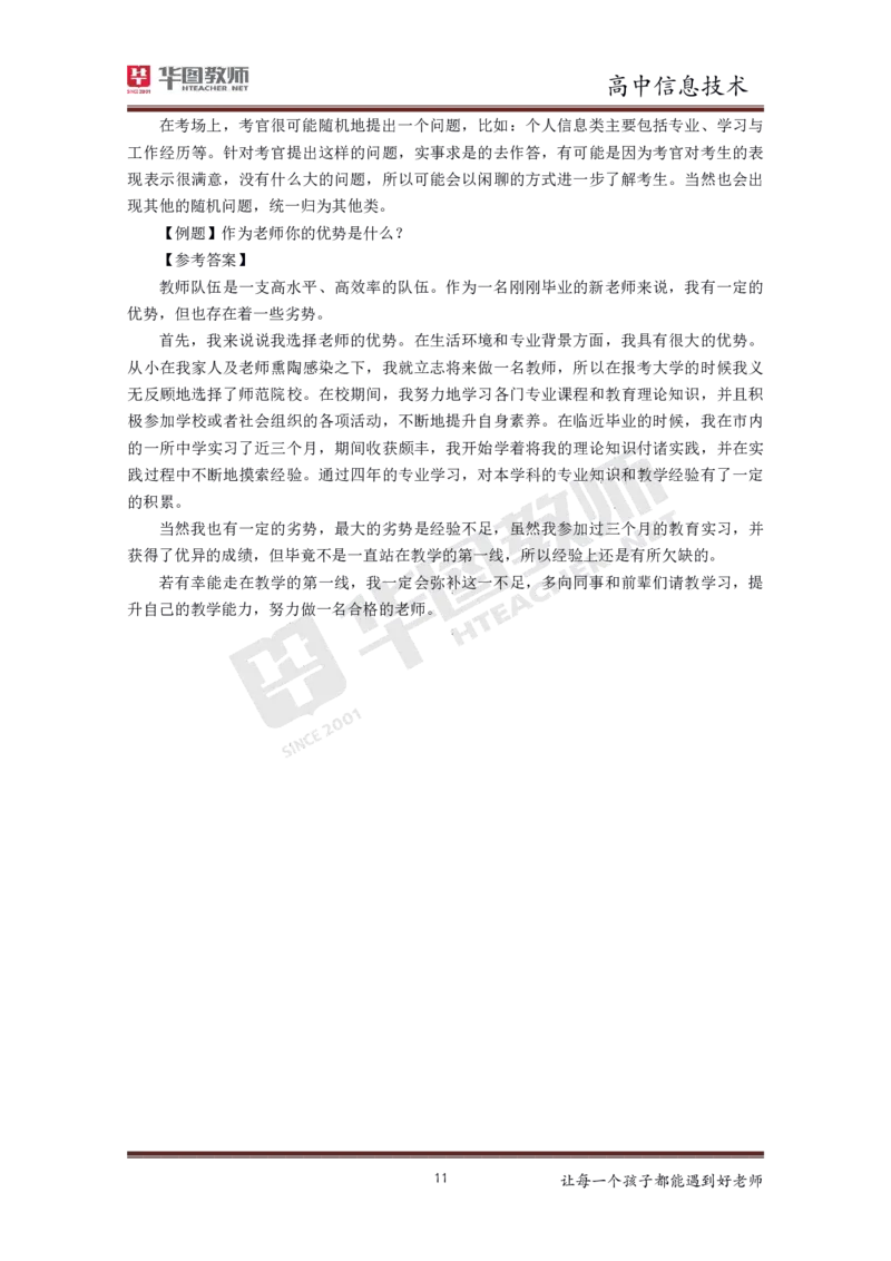 高中信息技术更多资料加入._教资初高中_教资面试2025教资面试备考资料合集_教资面试资料合集_3、教资面试资料包大全_19中小学教师资格面试试库宝书_21年版本--赠送