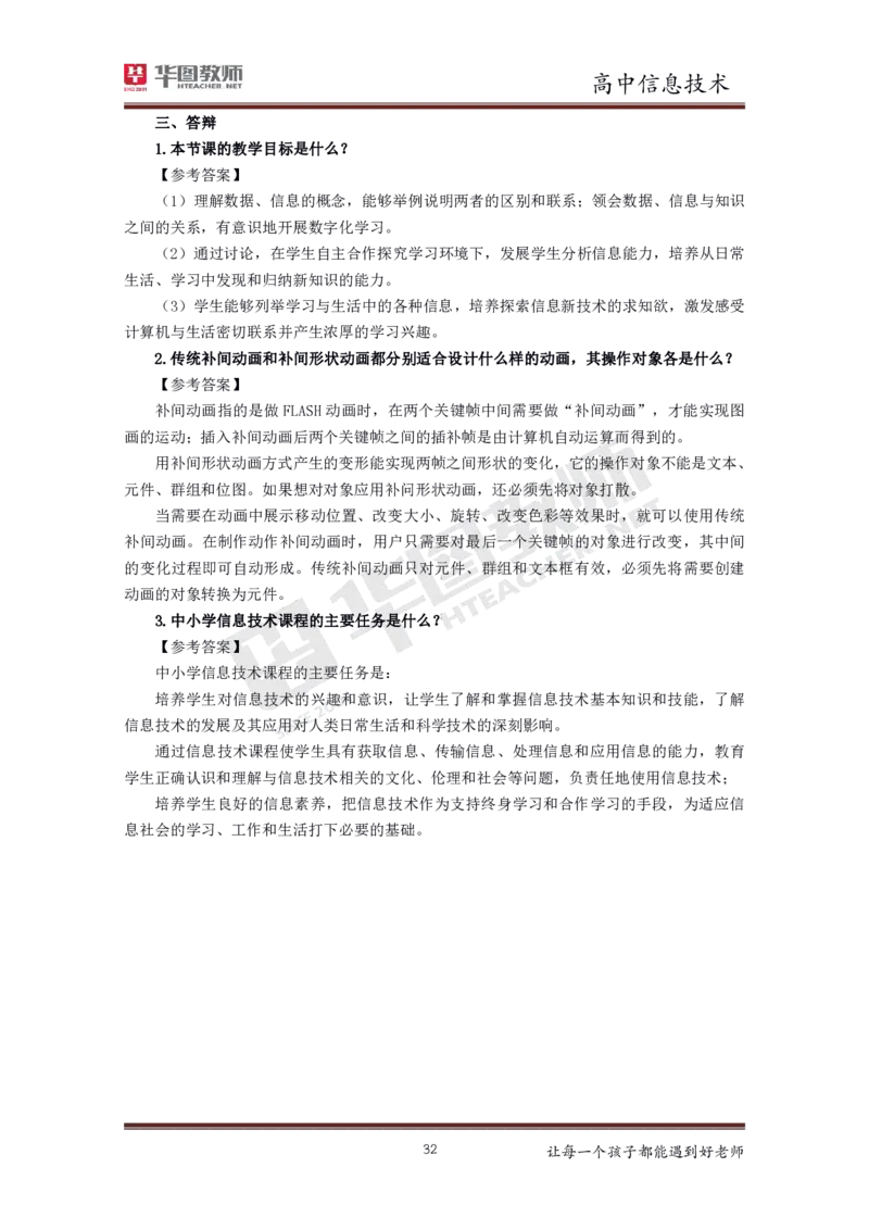 高中信息技术更多资料加入._教资初高中_教资面试2025教资面试备考资料合集_教资面试资料合集_3、教资面试资料包大全_19中小学教师资格面试试库宝书_21年版本--赠送